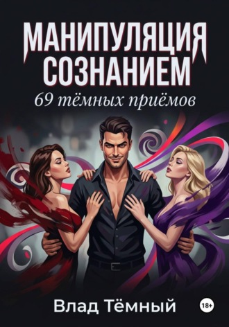. Манипуляция сознанием. 69 тёмных приёмов