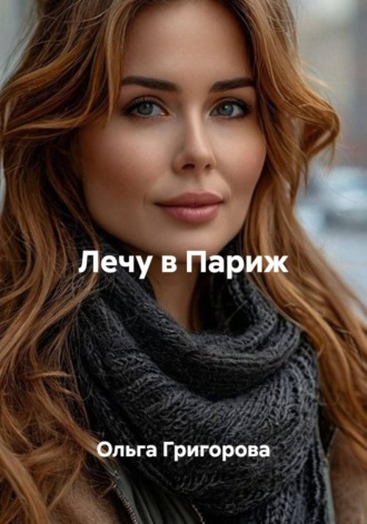 . Лечу в Париж