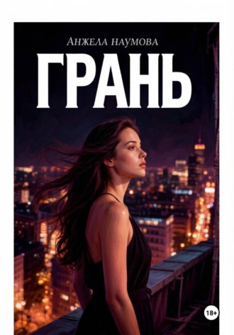 Анжела Наумова. Грань
