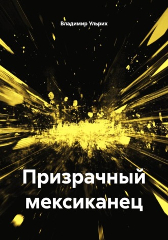 . Призрачный мексиканец