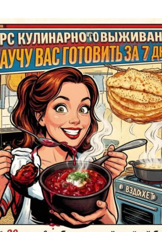 . Я научу Вас готовить за 7 дней