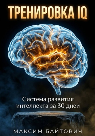 . Тренировка IQ. Система развития интеллекта за 30 дней