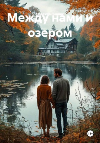 . Между нами и озером