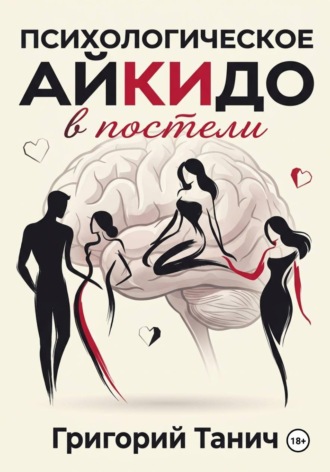 . Психологическое айкидо в постели