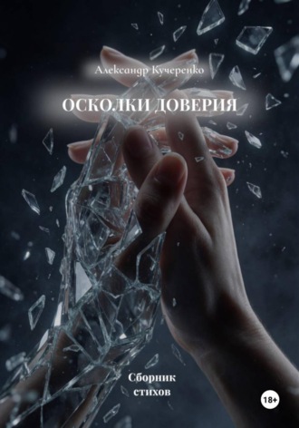 . Осколки доверия