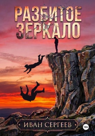 . Разбитое зеркало