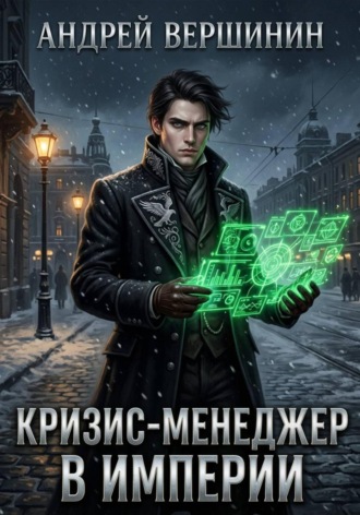 . Кризис-менеджер в Империи. Том 1: Нулевой баланс