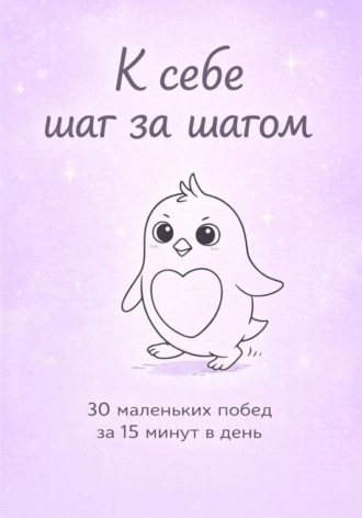 . К себе шаг за шагом