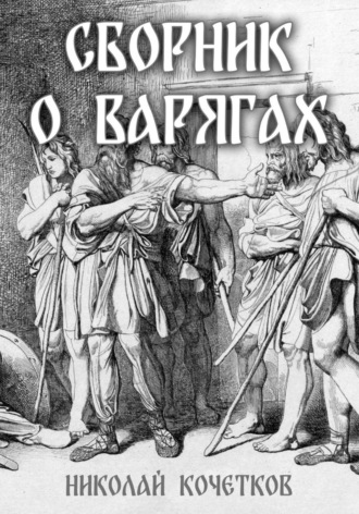 . Сборник о варягах