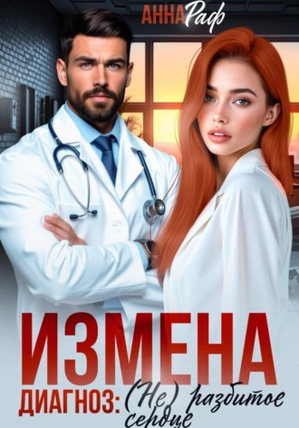 . Измена. Диагноз: (не)разбитое сердце