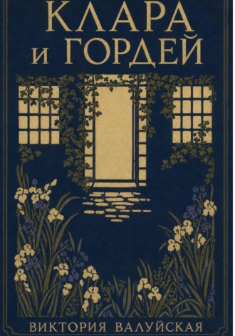 . Клара и Гордей