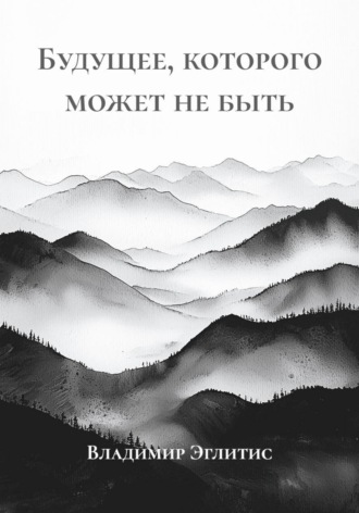. Будущее, которого может не быть
