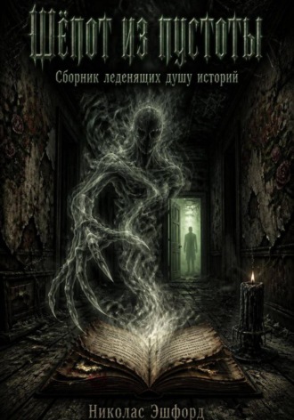 . Шепот из пустоты