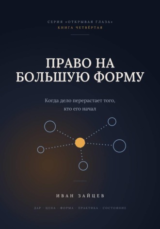 . Право на большую форму