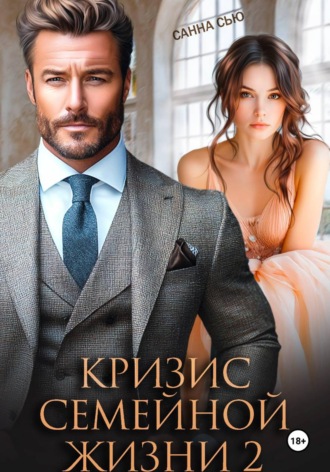 . Кризис семейной жизни 2