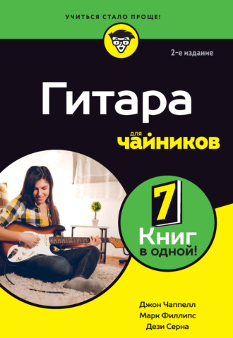 Джон Чаппелл. Гитара для чайников