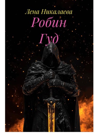 . Робин Гуд