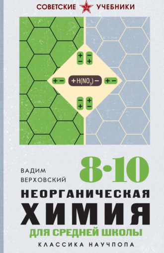 Вадим Верховский. Неорганическая химия для средней школы. 8-10 классы