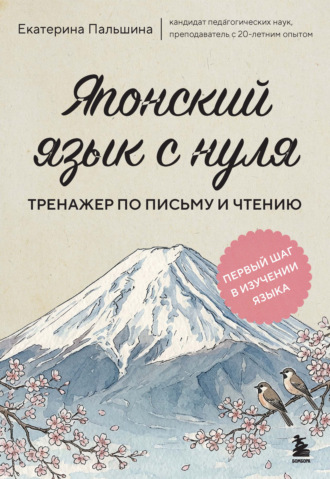 Екатерина Пальшина. Японский язык с нуля. Тренажер по письму и чтению