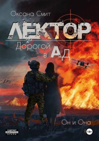 . Лектор. Дорогой в Ад