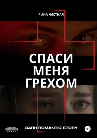 . Спаси меня грехом