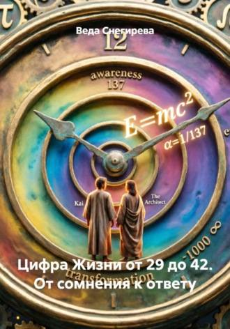 . Цифра Жизни от 29 до 42. От сомнения к ответу