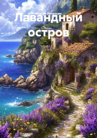 . Лавандный остров