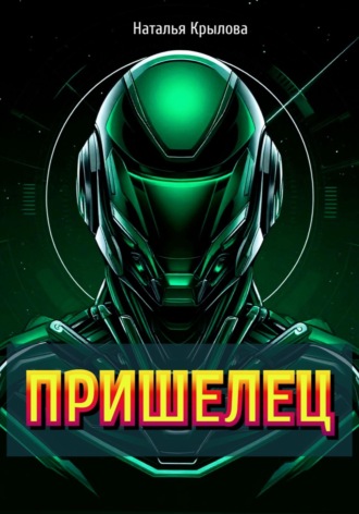 . ПРИШЕЛЕЦ