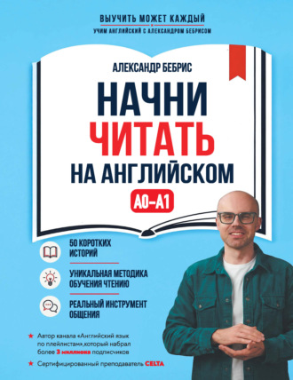 Александр Бебрис. Начни читать на английском. A0-A1