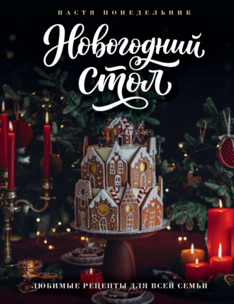 Настя Понедельник. Новогодний стол. Любимые рецепты для всей семьи