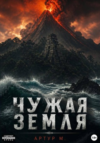 Артур М. Чужая земля