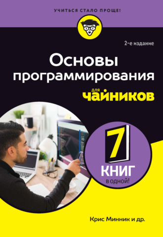 Крис Минник. Основы программирования для чайников