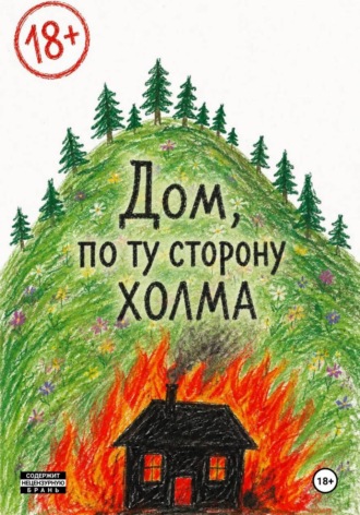 . Дом по ту сторону холма