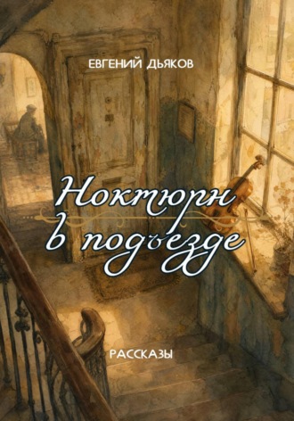 . Ноктюрн в подъезде