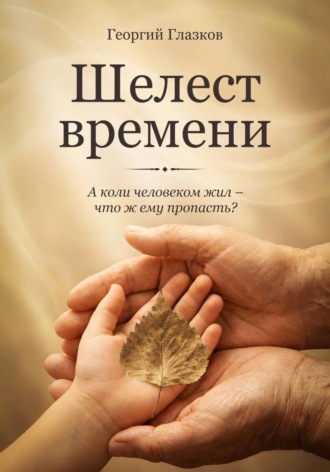 . Шелест времени