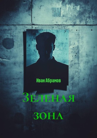 . Зеленая зона