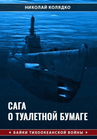 . Сага о туалетной бумаге