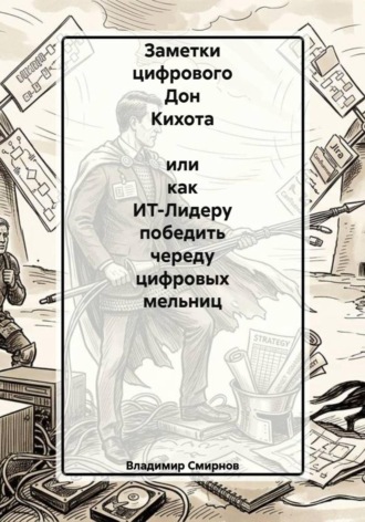 . Заметки цифрового Дон Кихота  или как ИТ-Лидеру победить череду цифровых мельниц