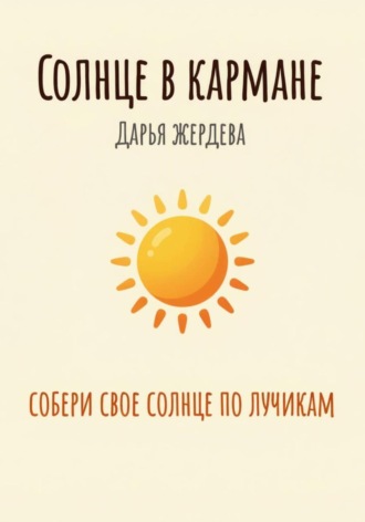. Солнце в кармане