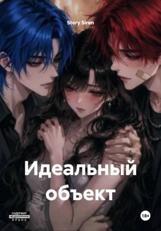 Story Siren. Идеальный объект