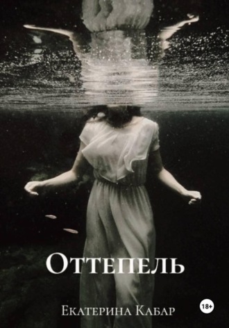 Екатерина Кабар. Оттепель