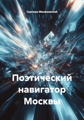. Поэтический навигатор Москвы