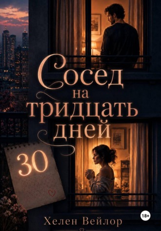 . Сосед на тридцать дней