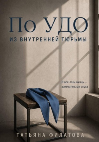 . По УДО из внутренней тюрьмы