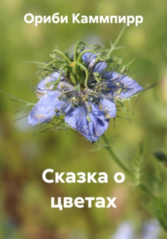Ориби Каммпирр. Сказка о цветах