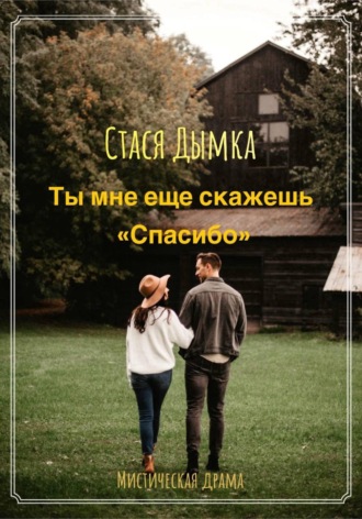 Елена Чумакова. Ты мне еще скажешь спасибо