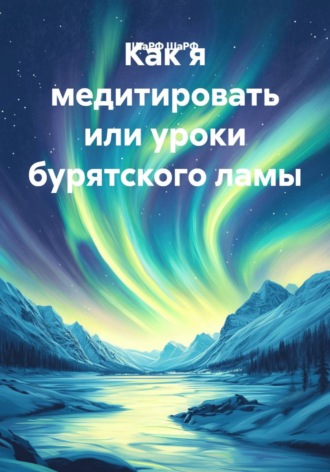 ШаРФ ШаРФ. Как я медитировать или уроки бурятского ламы