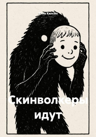 Анна Килсин. Скинволкеры идут
