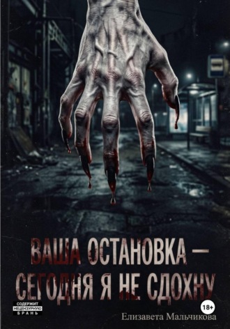 . Ваша остановка - сегодня я не сдохну