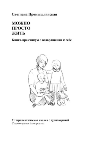 . Можно просто жить